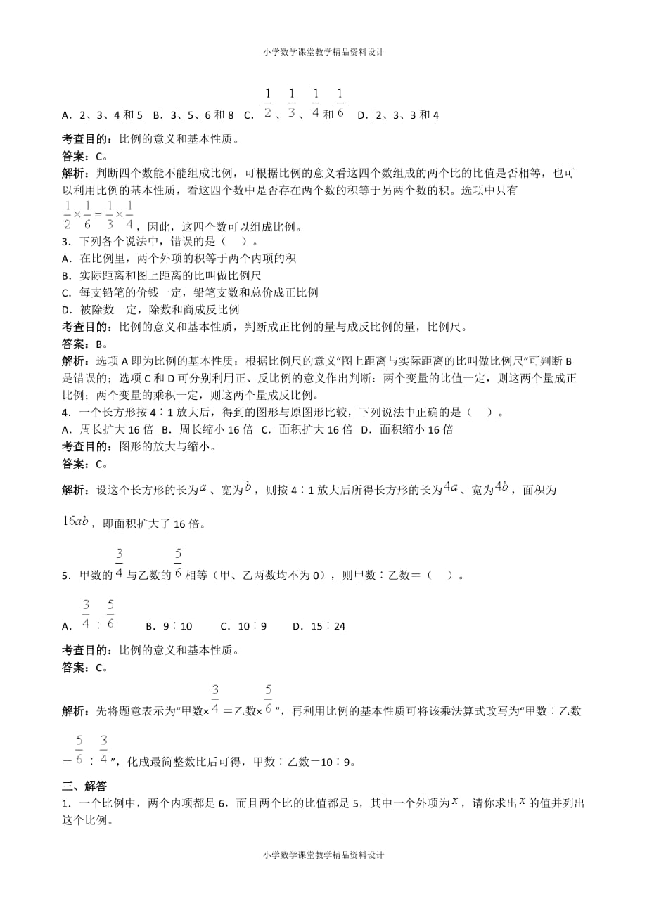 （课堂教学资料）人教版六年级下册数学《比例》同步试题（带解析）（附答案）_第4页