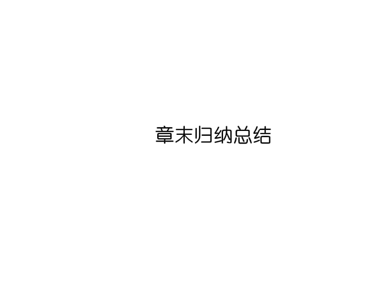 2章末基本初等函数演示教学_第1页