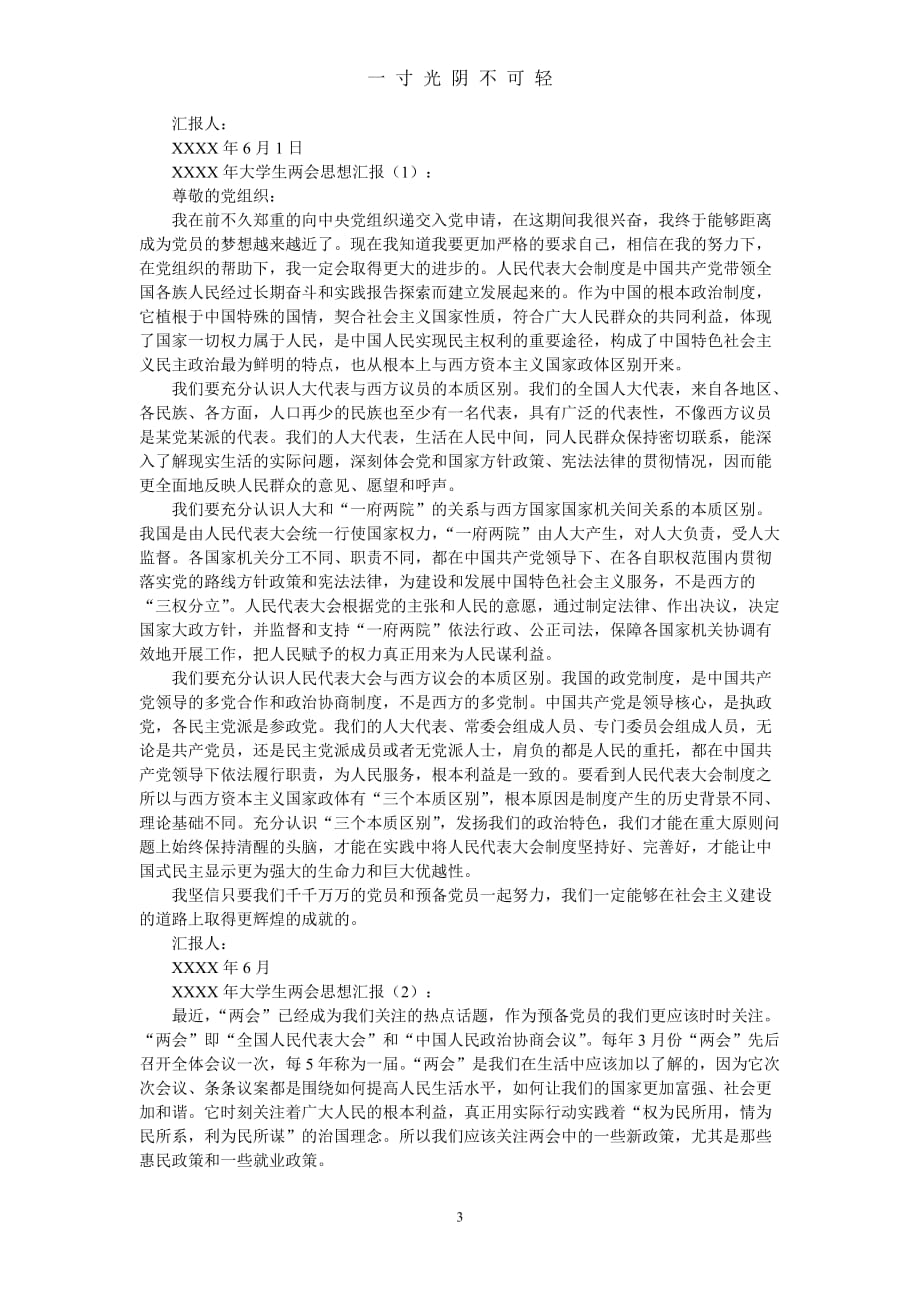 入党积极分子思想汇报集锦（2020年8月）.doc_第3页