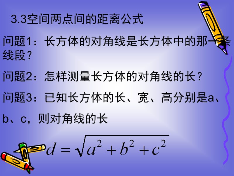 3《空间两点间距离》课件110903讲义资料_第2页