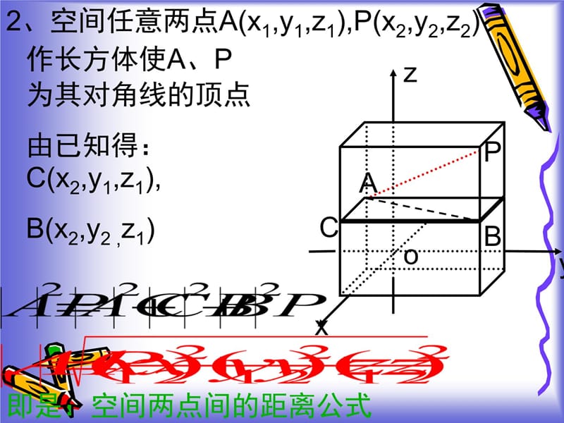 3《空间两点间距离》课件110903讲义资料_第4页