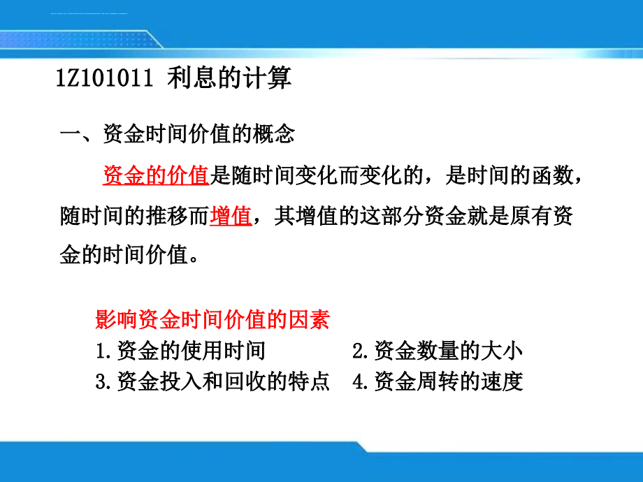 2013一级建造师建设工程经济-_第一章_工程经济_课件(精讲版)_第4页