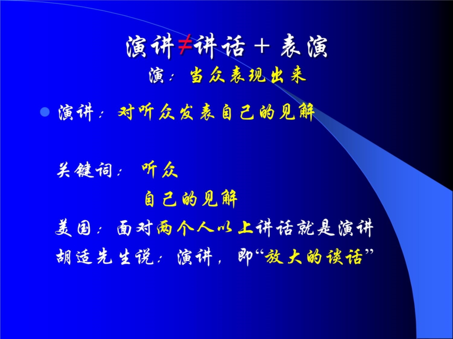 让我们说得更好-领导者成功演讲沟通技巧知识分享_第4页