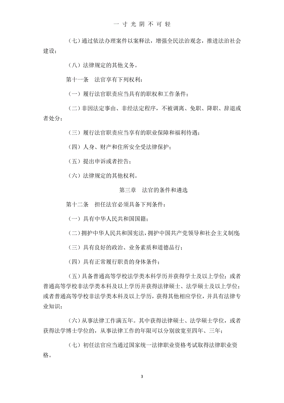 中华人民共和国法官法(修正版)（2020年8月）.doc_第3页