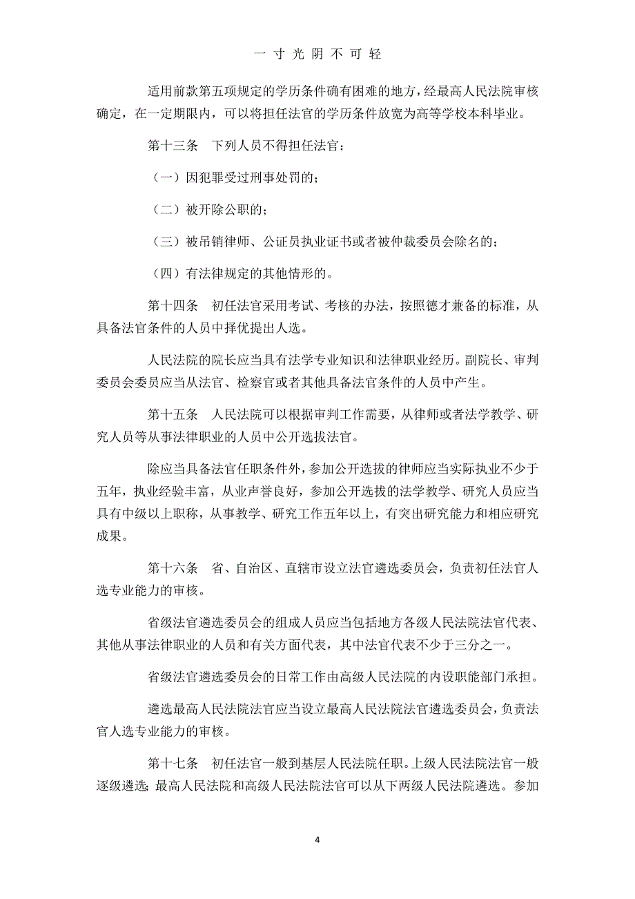 中华人民共和国法官法(修正版)（2020年8月）.doc_第4页