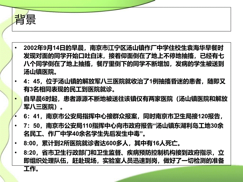 南京汤山投毒事件研究报告_第3页
