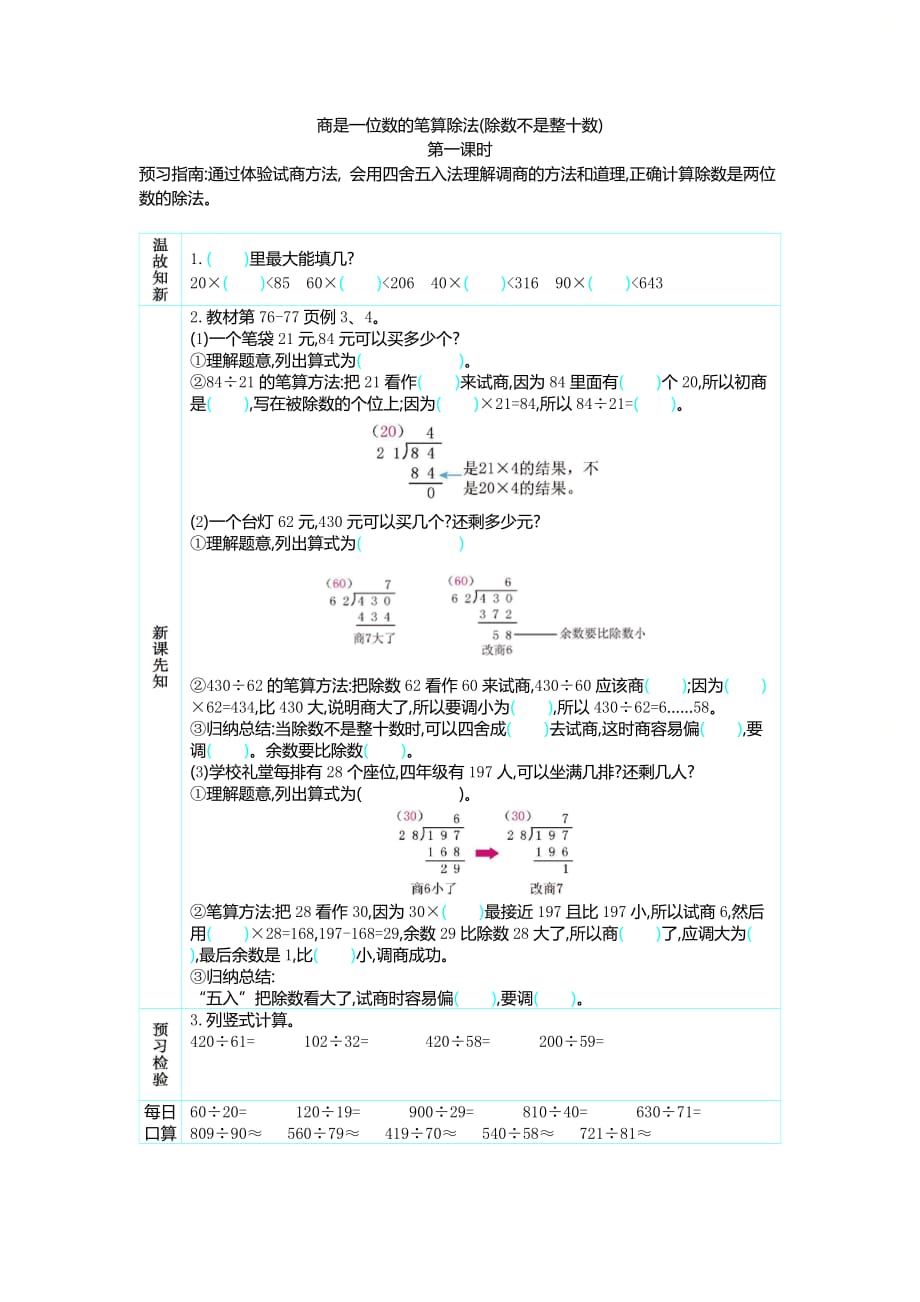 人教版四年级数学上册第六单元《3.商是一位数的笔算除法(除数不是整十数)(1)》优质预习学案_第1页