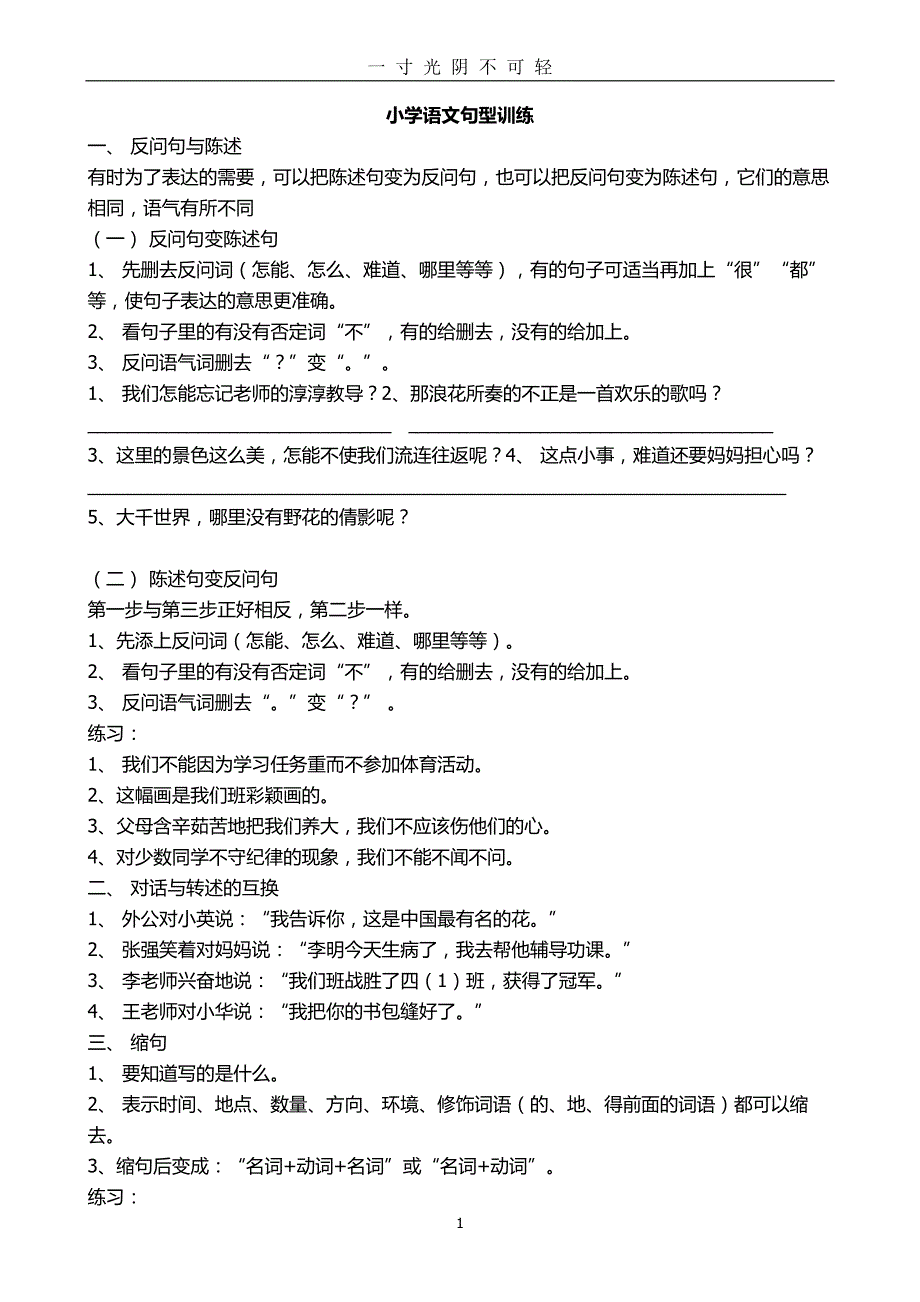 小学语文句型训练（2020年8月）.doc_第1页