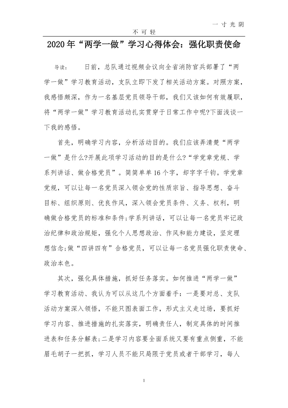 “两学一做”学习心得体会：强化职责使命（2020年8月）.doc_第1页