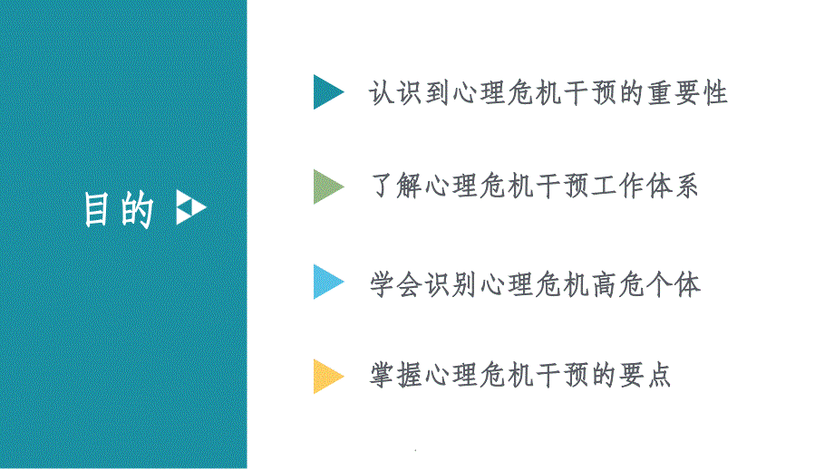 中小学班主任队伍心理危机干预培训ppt课件_第2页