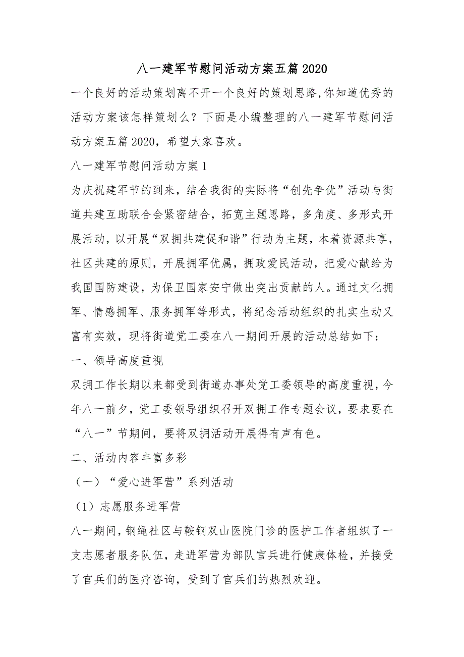 八一建军节慰问活动方案五篇2020_第1页