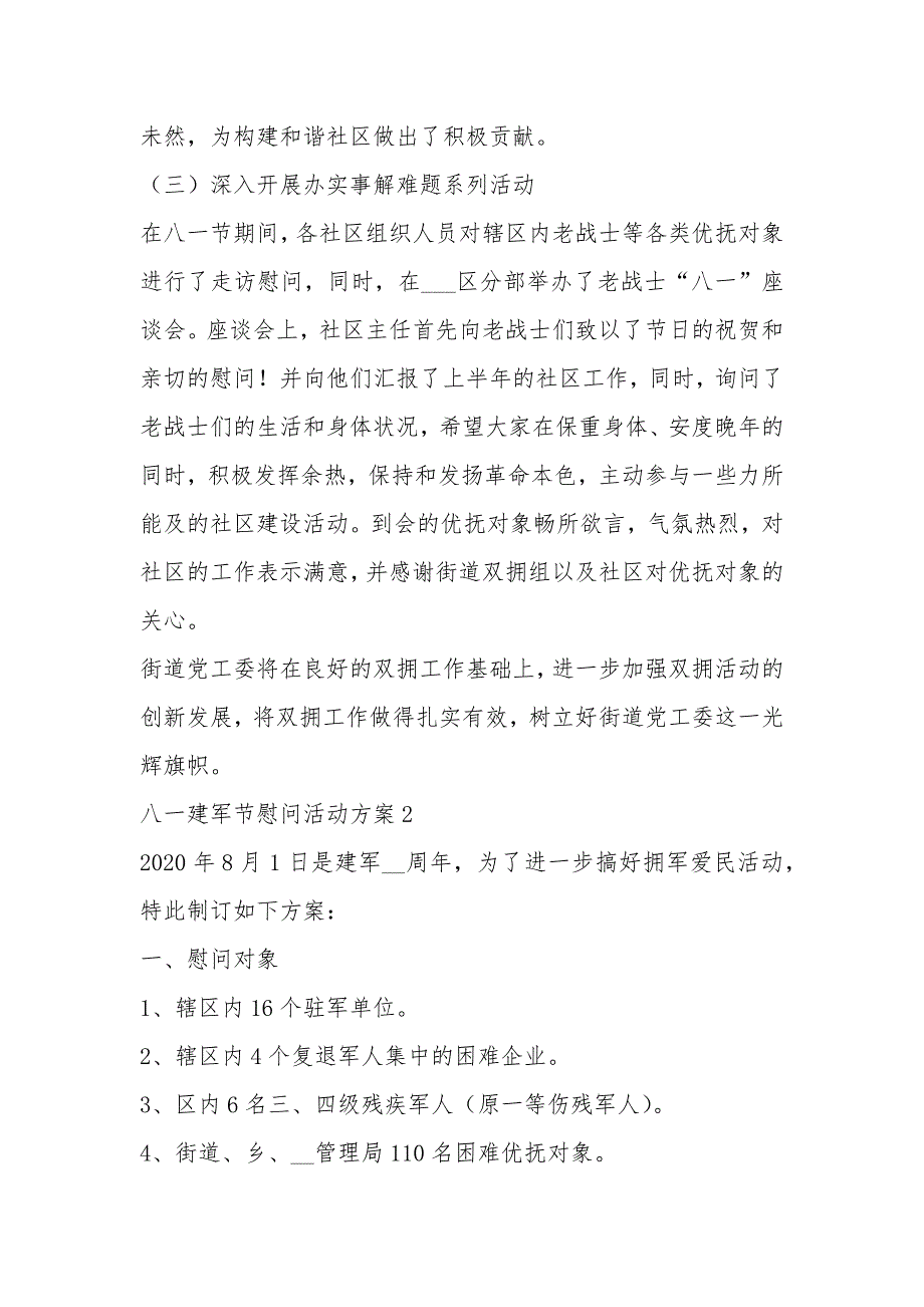 八一建军节慰问活动方案五篇2020_第4页