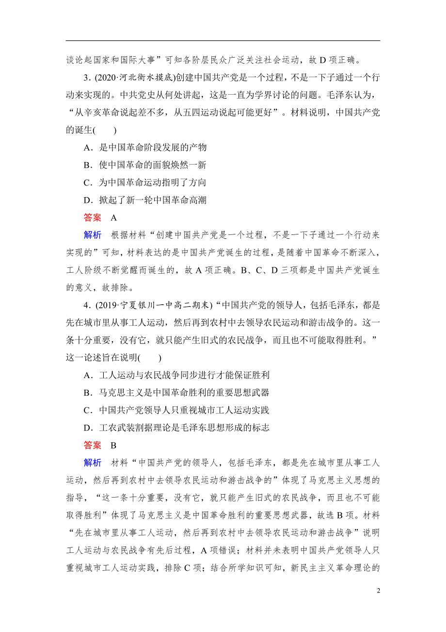 备战2021届高考高三历史一轮专题：第1讲 新民主主义革命的崛起和国共十年对峙 作业_第2页