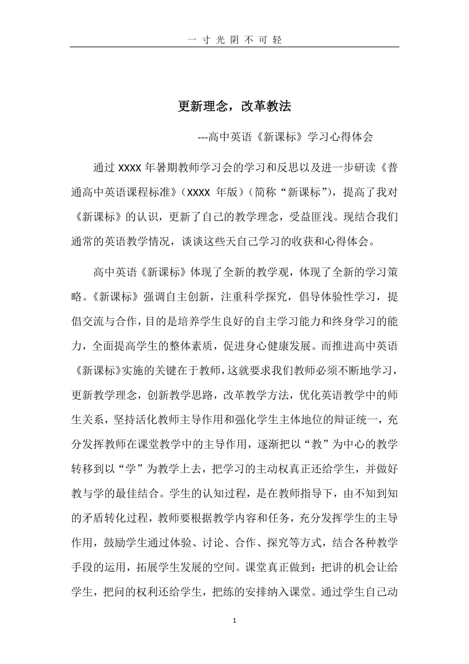 高中英语新课标学习心得体会（2020年8月整理）.pdf_第1页