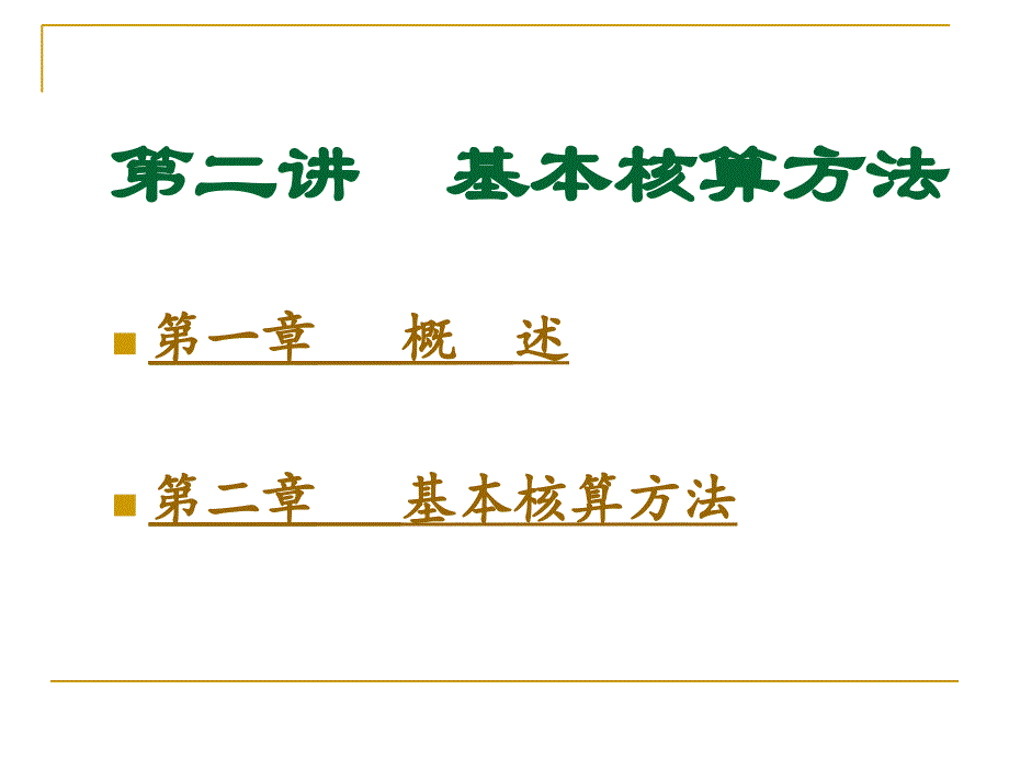 第二讲基本核算方法课件_第1页