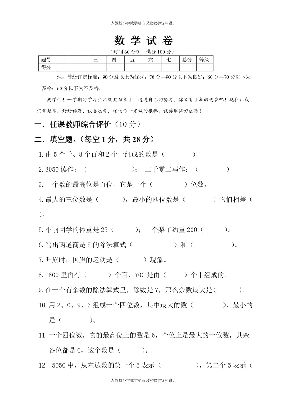 (课堂教学资料）新人教版小学二年级下册数学期末试卷及答案 (2)_第2页