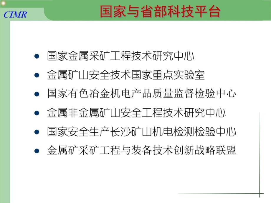 长沙矿山研究院简介知识课件_第4页