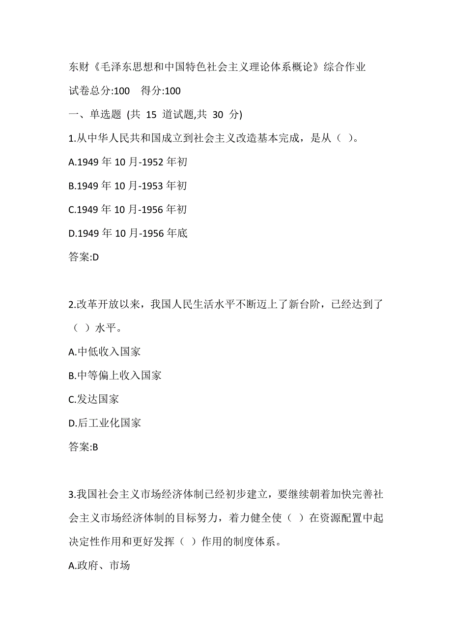 东财20春《毛泽东思想和中国特色社会主义理论体系概论》综合作业参考答案2_第1页