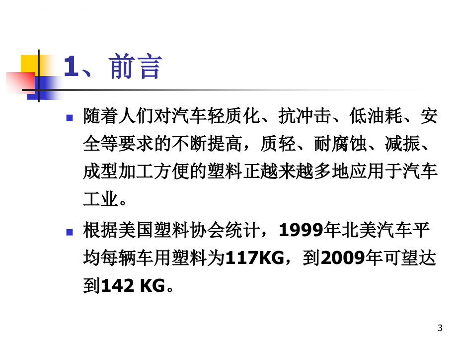 2009年汽车工程材料最新现状分析报告课件_第3页