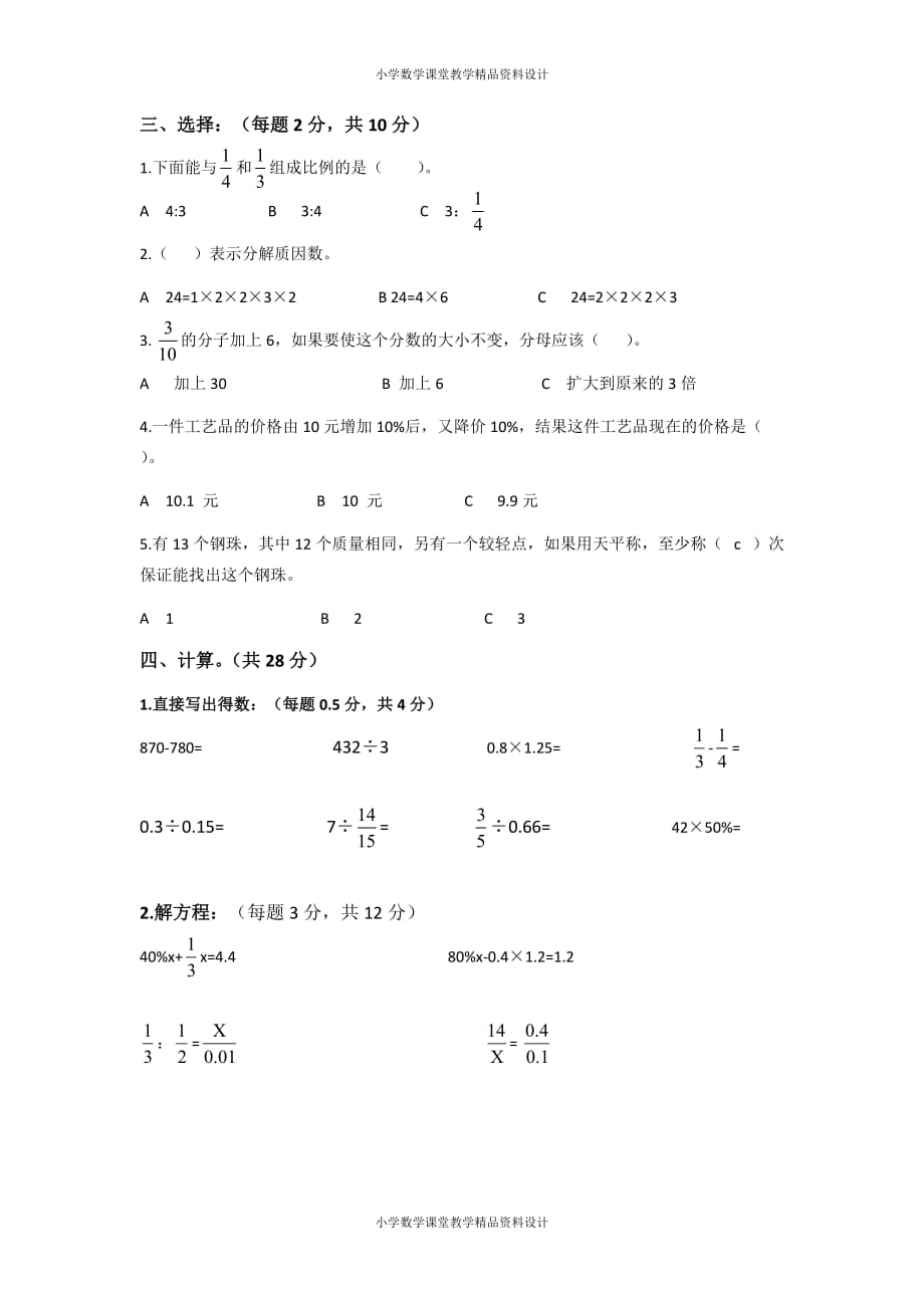 (课堂教学资料）人教新课标数学六年级下学期期末测试卷5（附答案）_第3页