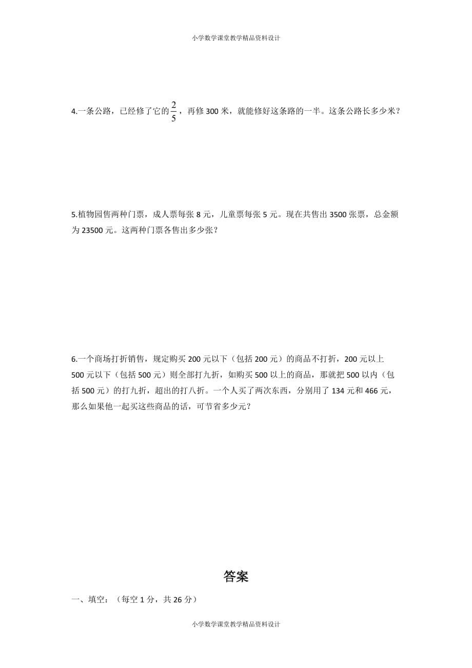 (课堂教学资料）人教新课标数学六年级下学期期末测试卷5（附答案）_第5页