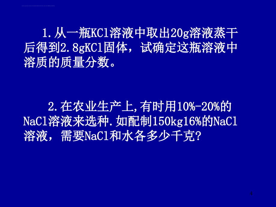 2011年中考化学溶液的计算复习课件_第4页