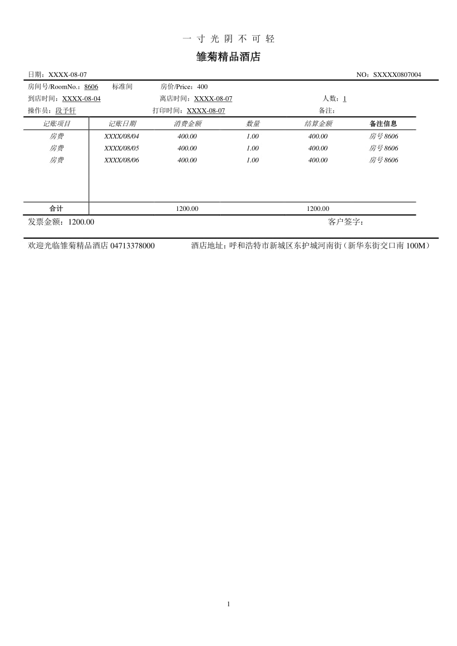 酒店结账单模板（整理）.pdf_第1页