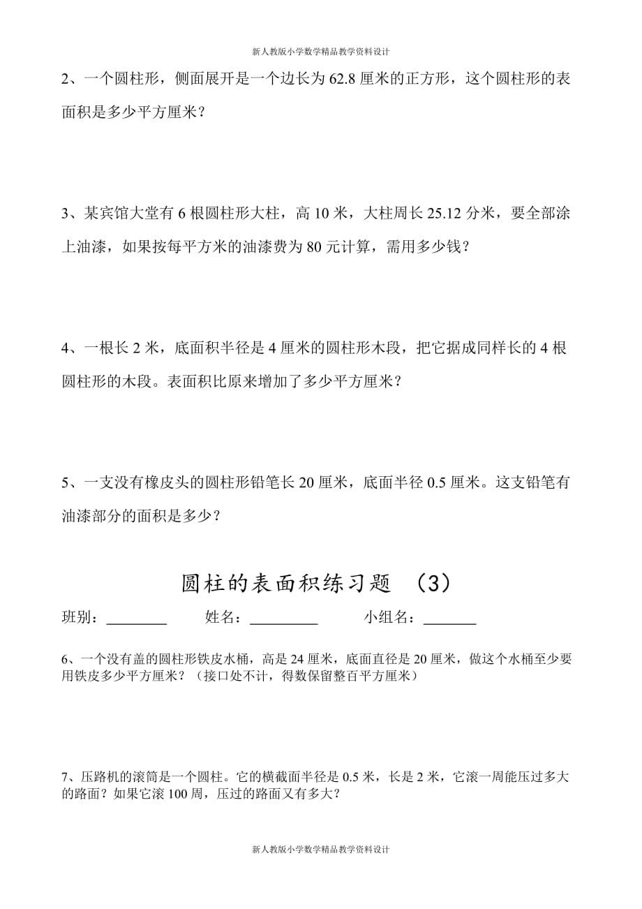 (课堂教学资料）新六年级数学下册第三单元圆柱的表面积练习题_第4页