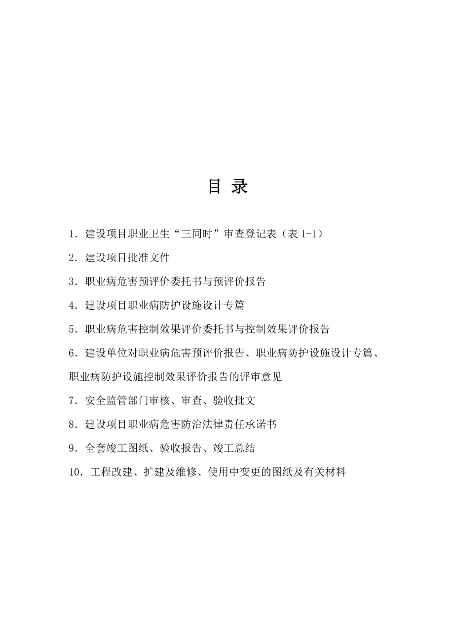 1.建设项目职业卫生“三同时”档案_第2页