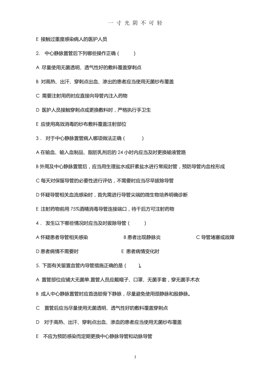 导管相关血流感染预防与控制试题（2020年8月）.doc_第3页