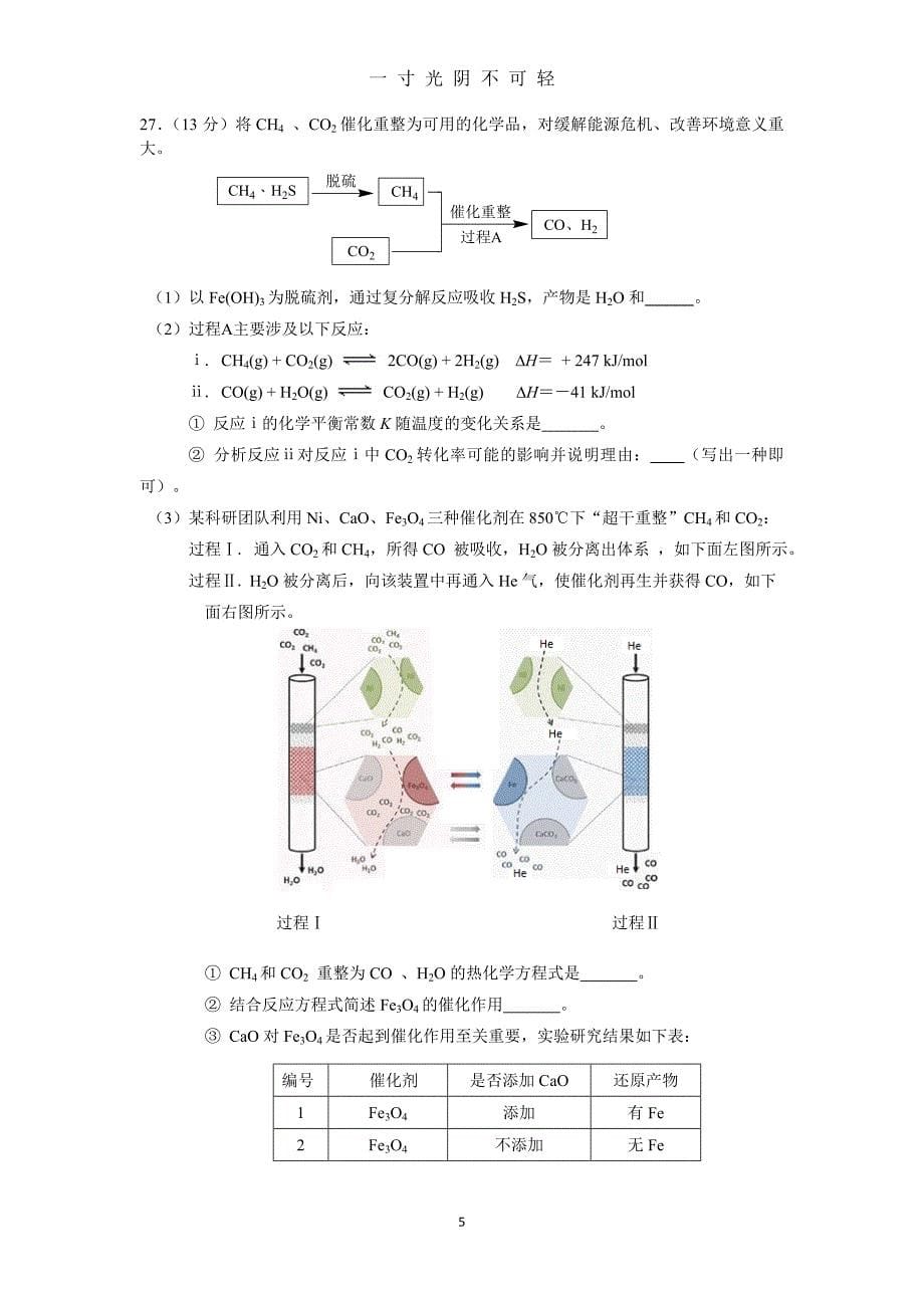 北京市朝阳区届高三一模化学试题含答案(精校版)（2020年8月）.doc_第5页
