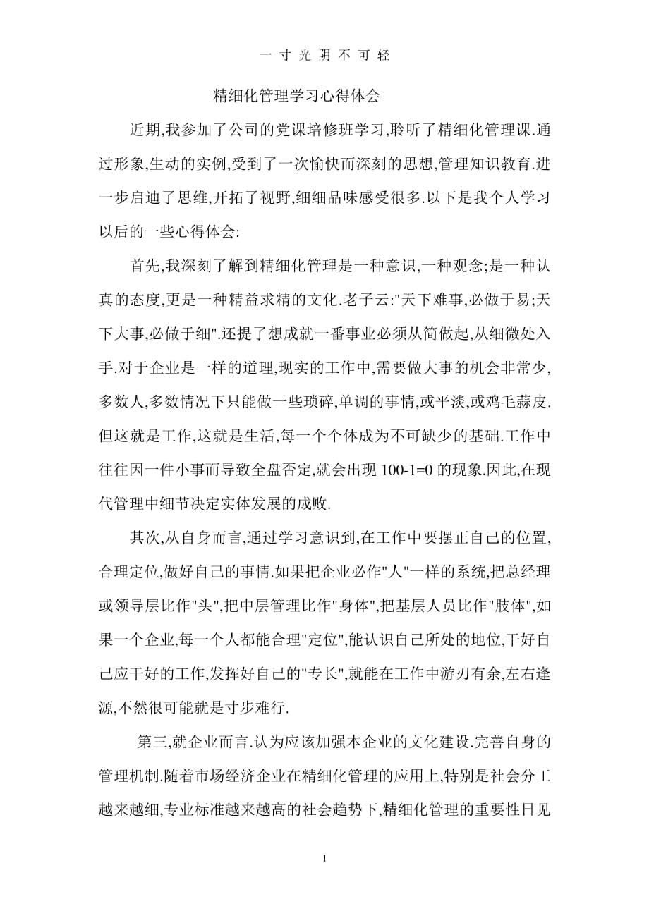 精细化管理学习心得体会（整理）.pdf_第1页