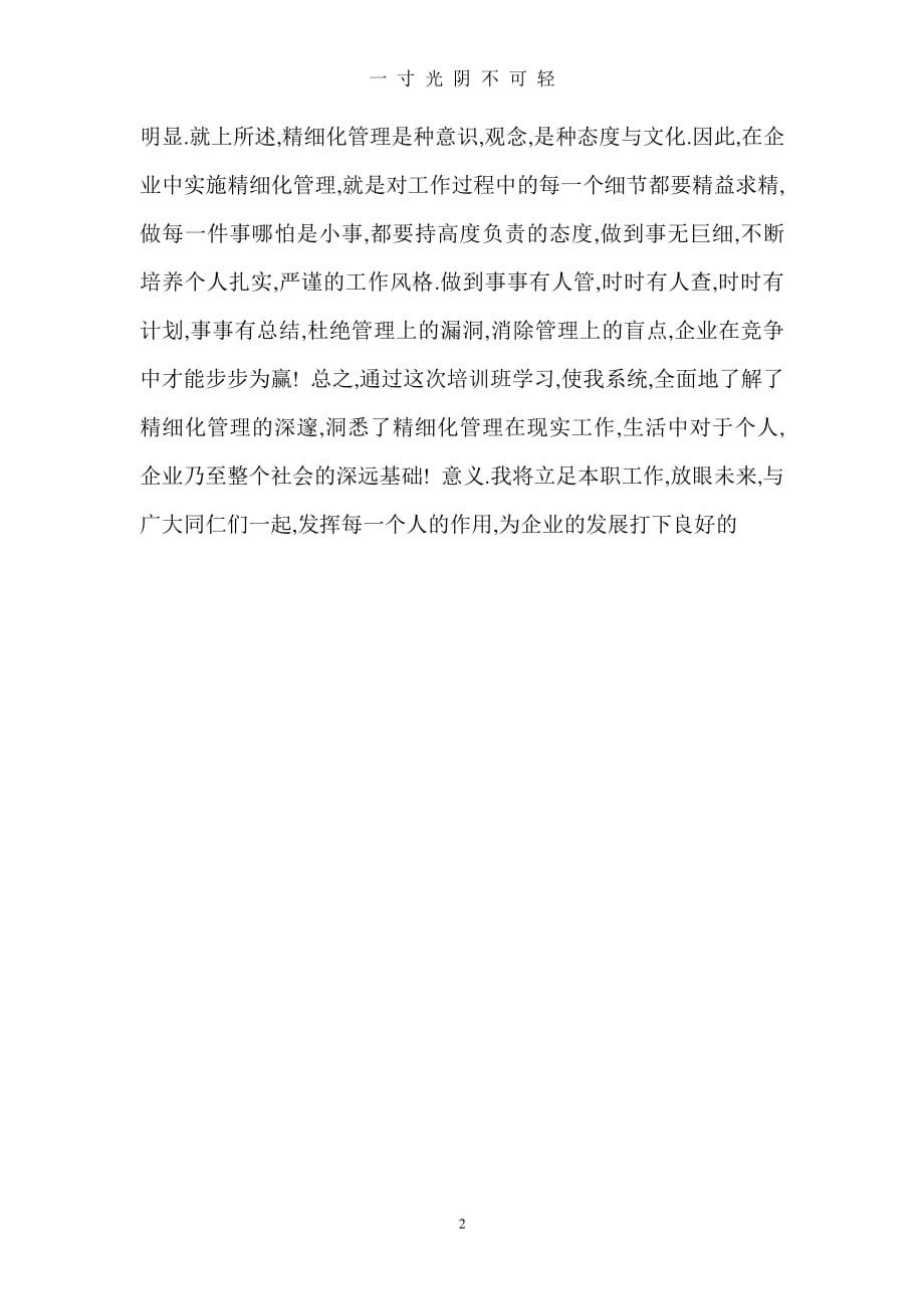 精细化管理学习心得体会（整理）.pdf_第2页