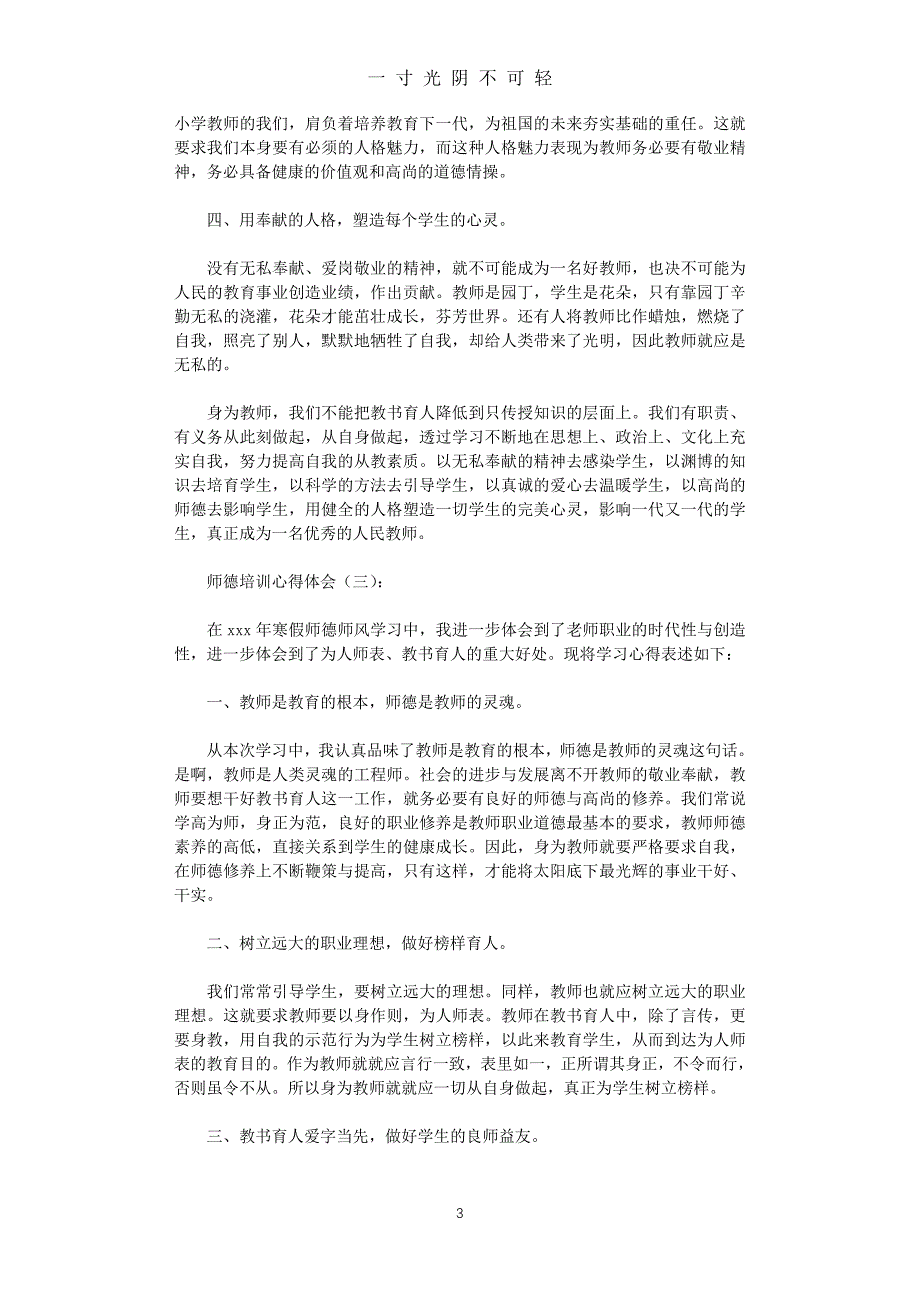 师德培训心得体会10篇正式版（2020年8月）.doc_第3页