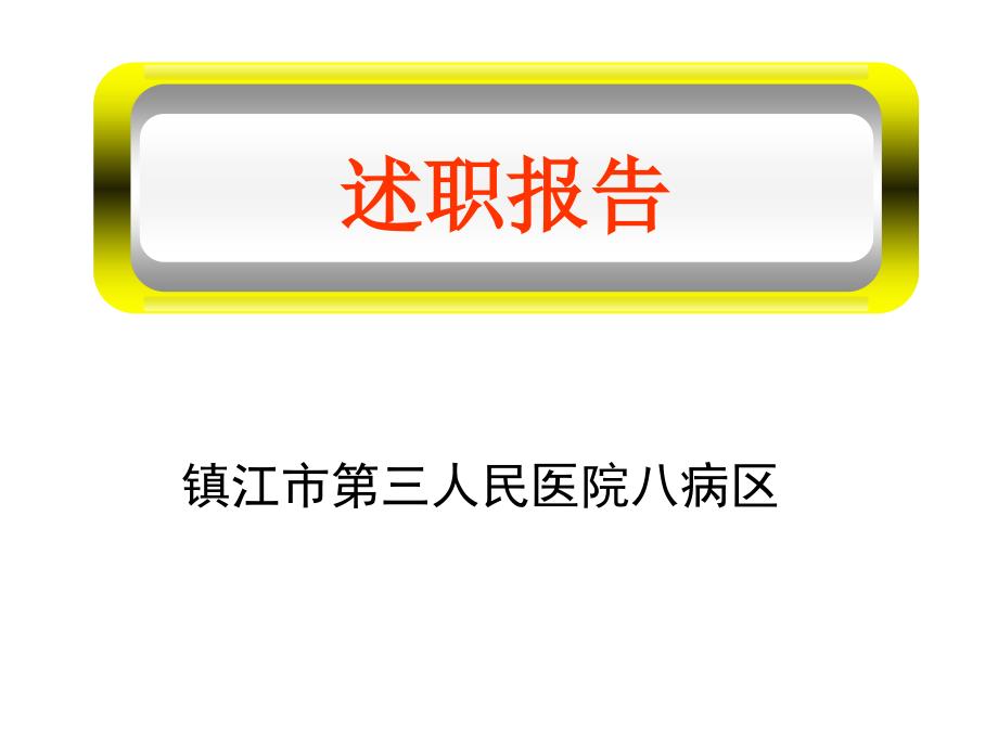 护士长述职报告PPT课件5_第1页