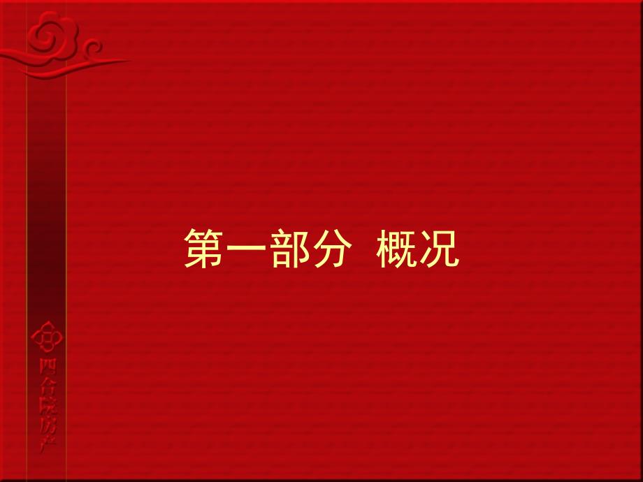 2007成都帝龙剑阁新城项目策划、推广提案课件_第3页