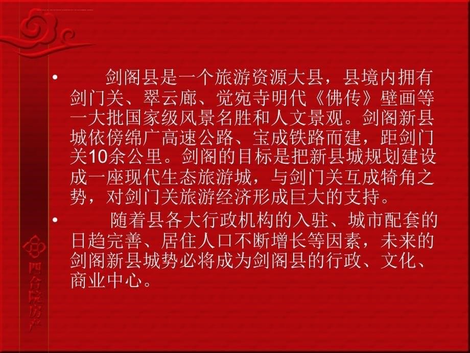 2007成都帝龙剑阁新城项目策划、推广提案课件_第5页