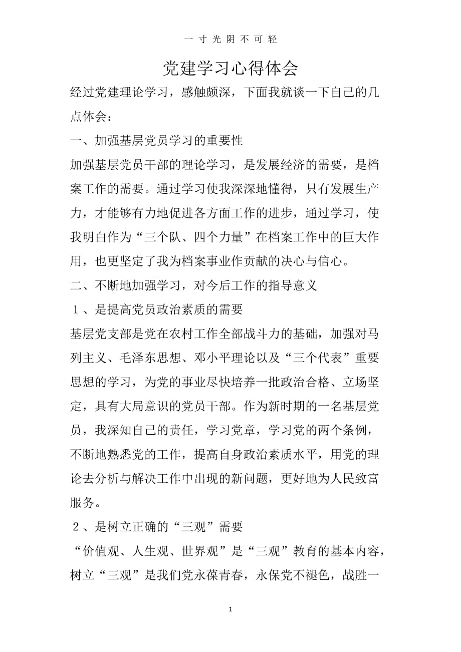党建学习心得体会（2020年8月）.doc_第1页