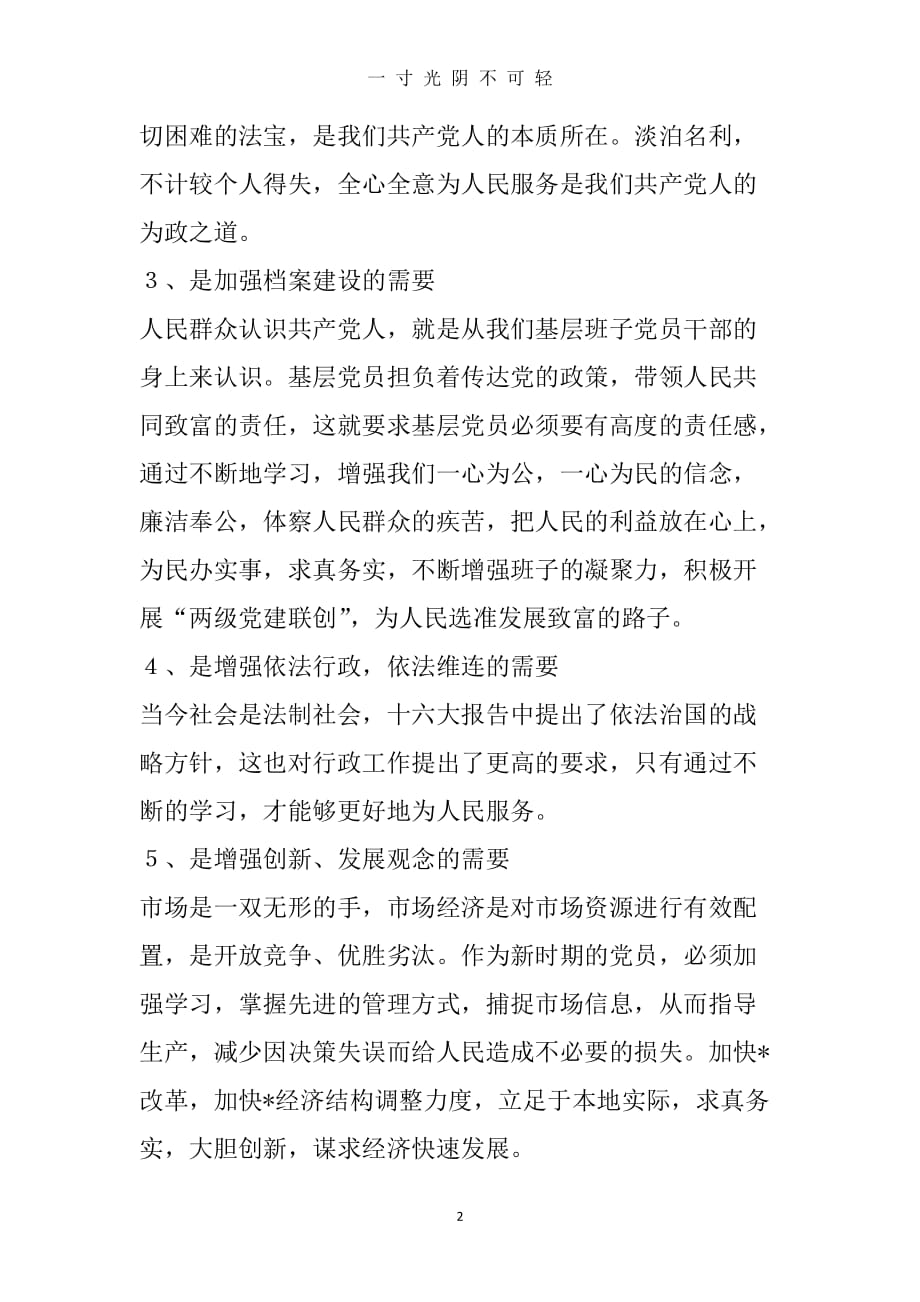 党建学习心得体会（2020年8月）.doc_第2页