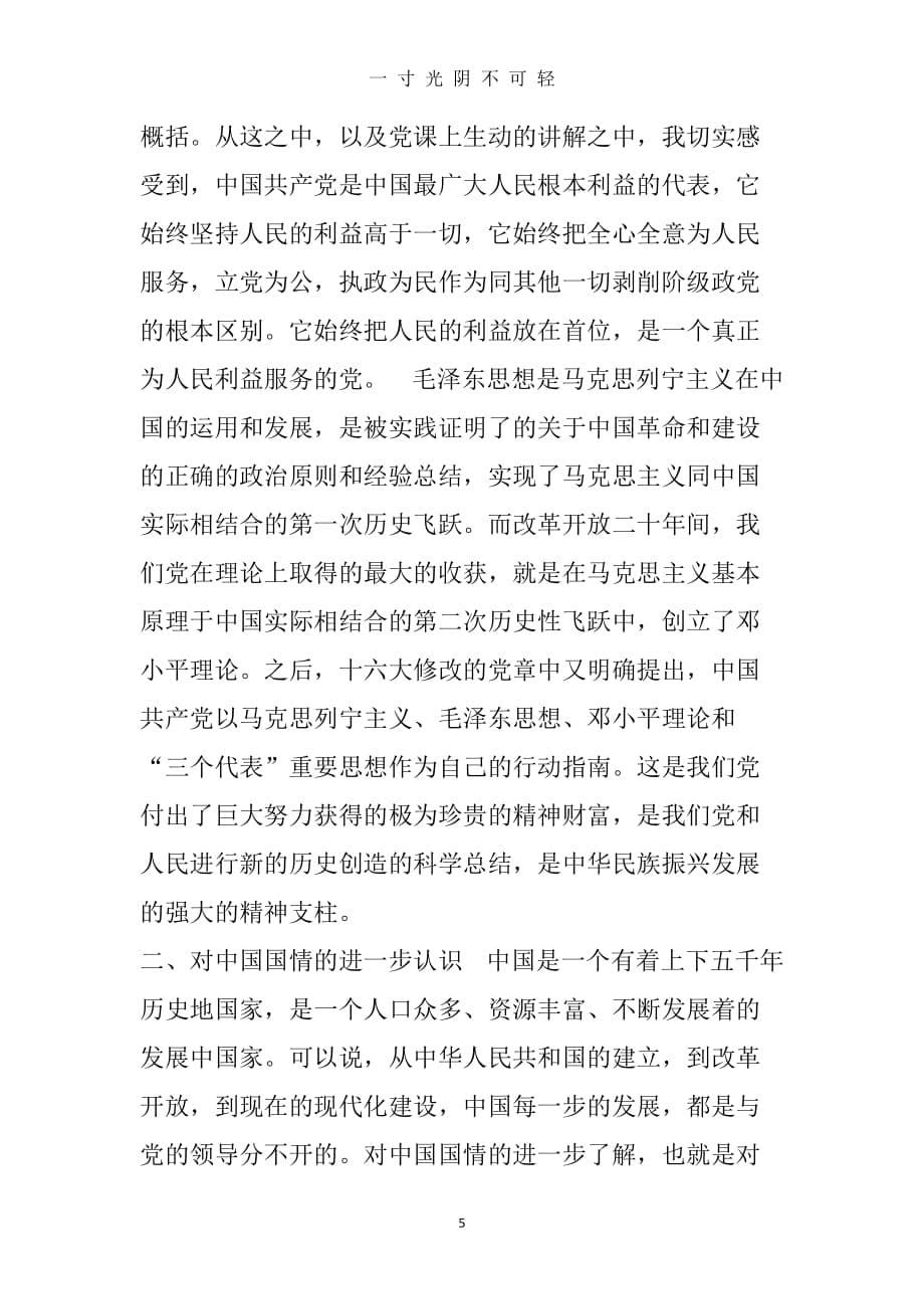 党建学习心得体会（2020年8月）.doc_第5页