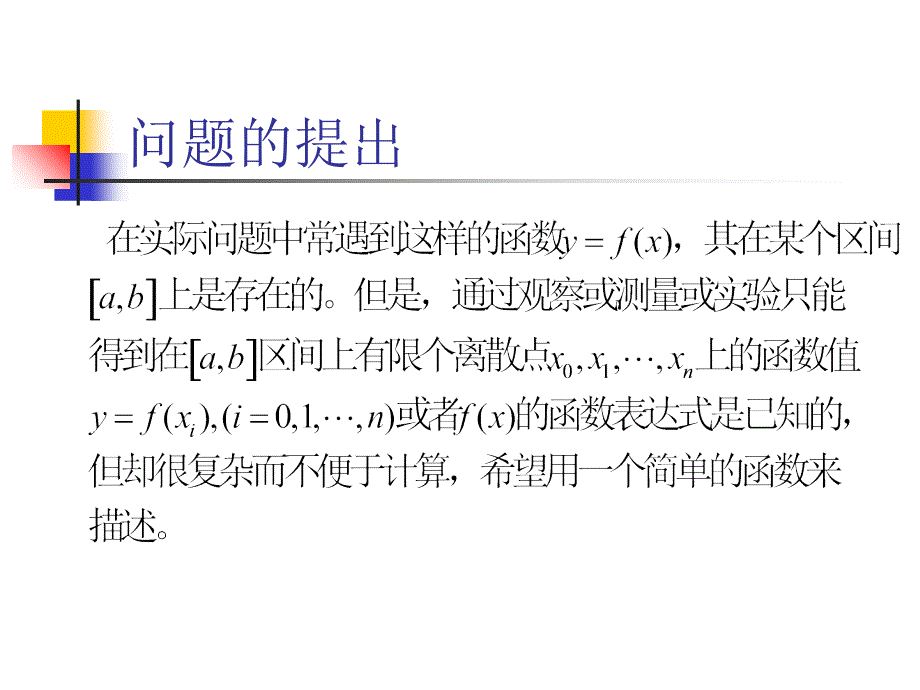 数值计算方法拉格朗日与牛顿插值法教学幻灯片_第2页