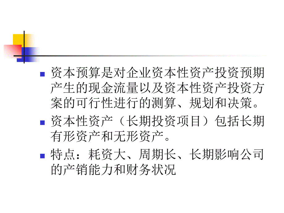 《财务管理》第五章资本预算知识课件_第2页