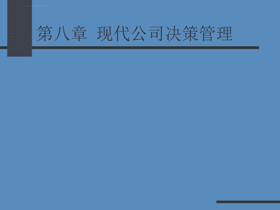 第八章现代公司决策管理课件_第1页