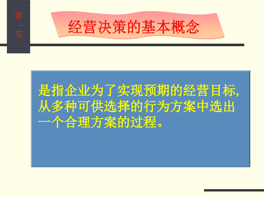 第八章现代公司决策管理课件_第3页