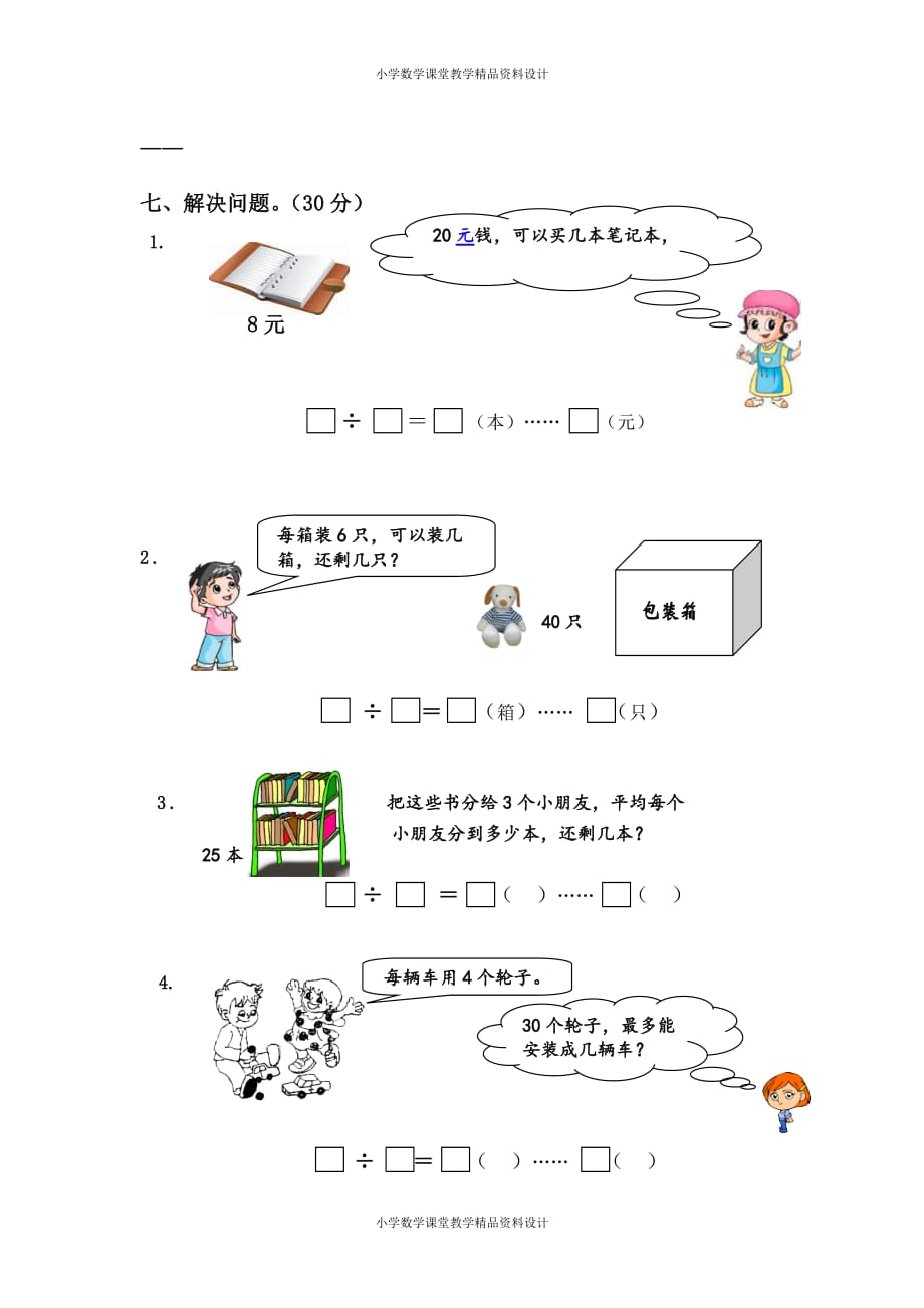 (课堂教学资料）新人教版小学数学二年级下册-第六单元测试题_第4页