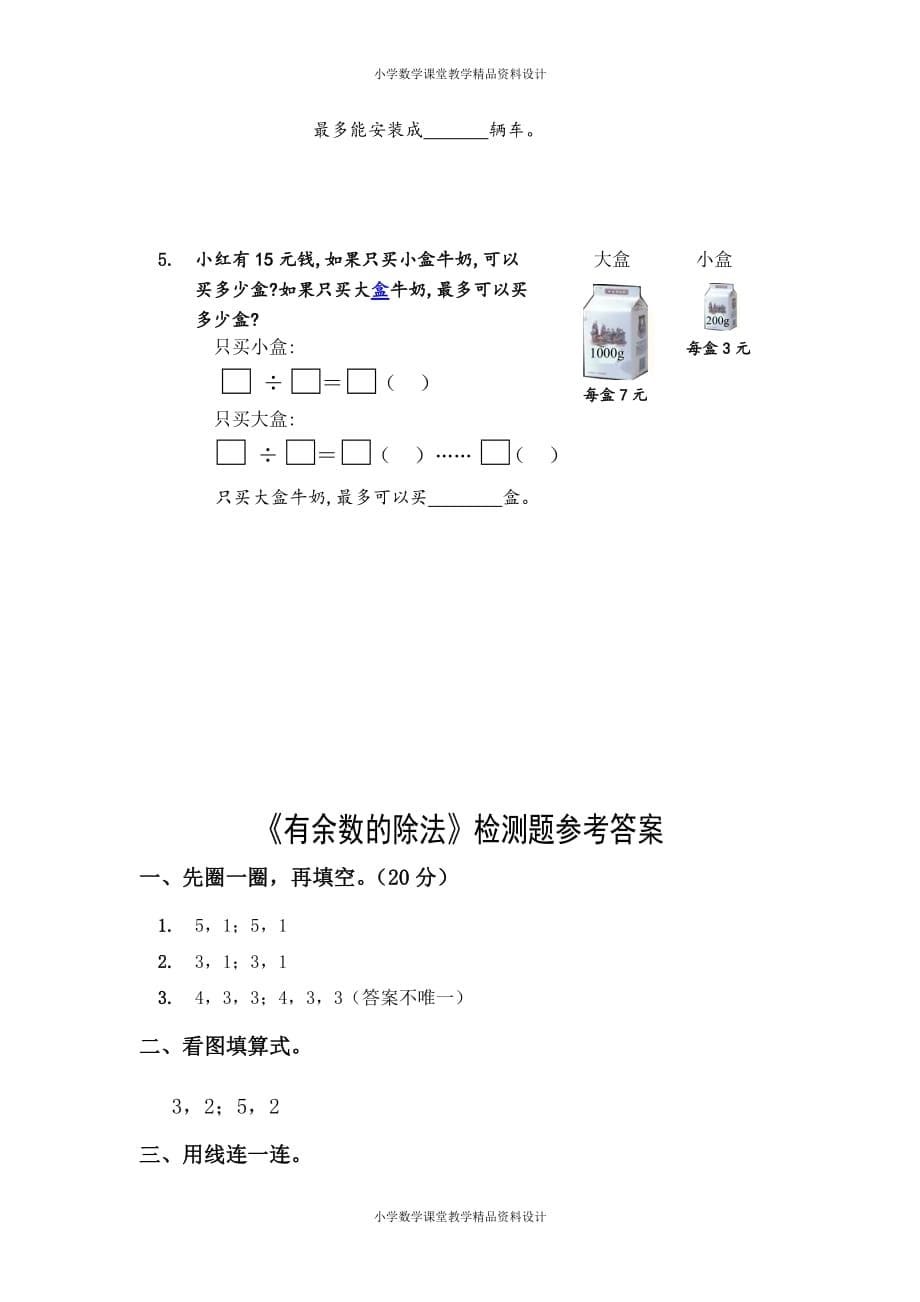 (课堂教学资料）新人教版小学数学二年级下册-第六单元测试题_第5页