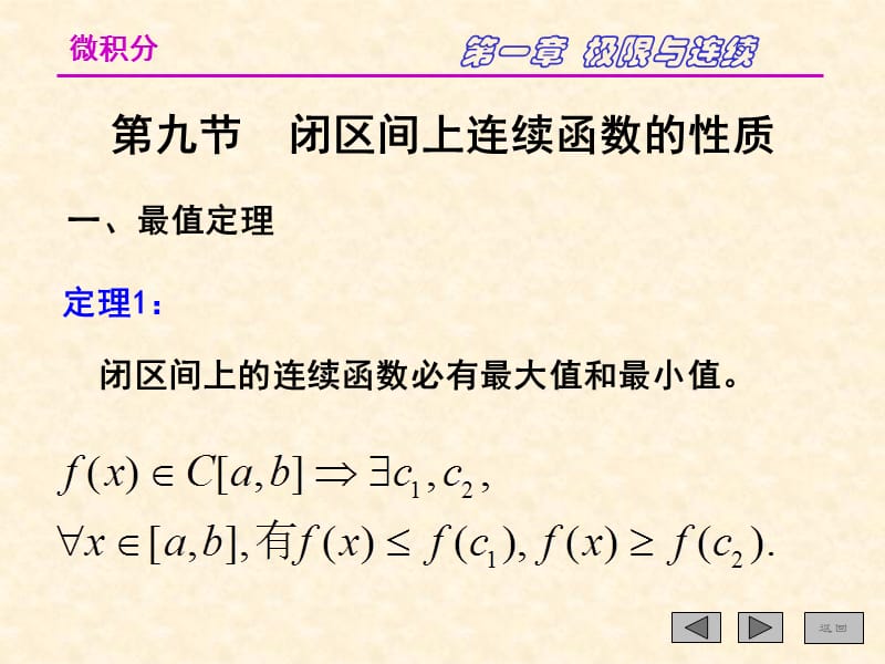 1-9闭区间上连续函数的性质讲义资料_第1页