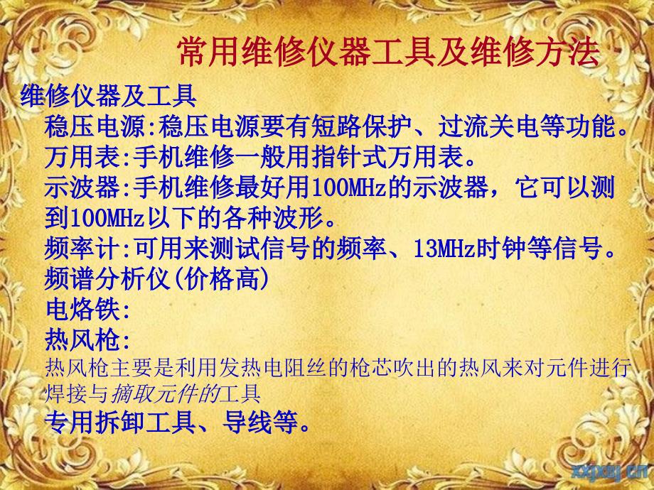 手机维修技能及基本故障排除教学讲义_第2页