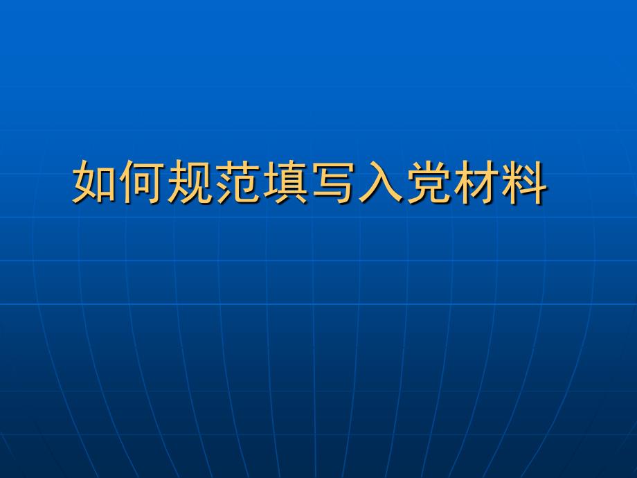 如何规范填写入党材料培训讲学_第1页