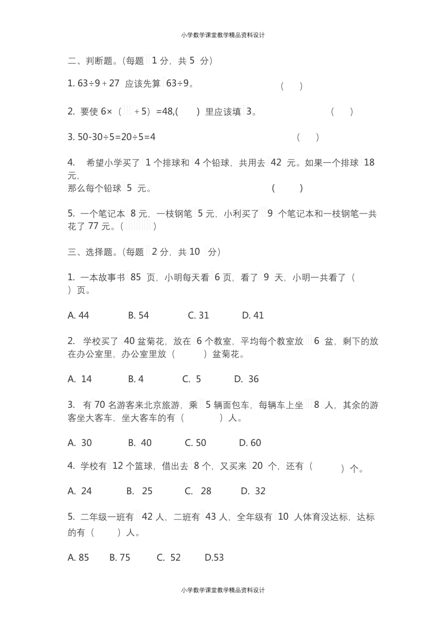 （课堂教学资料）人教版二年级数学（下）第五单元检测卷7（含答案）_第2页